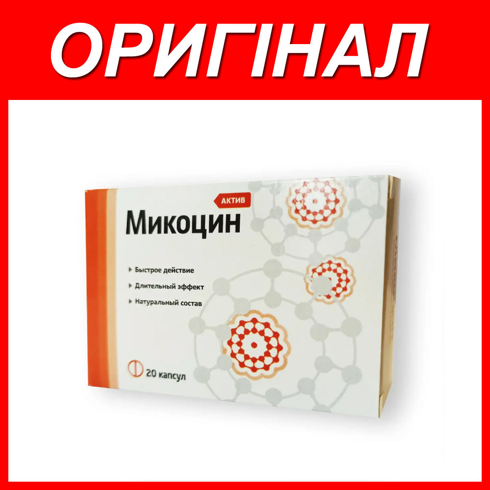 Мікоцин (Мікоцин) — Протигрибковий засіб (Капсули)