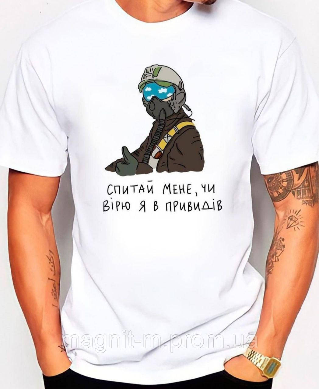 Мужская футболка с принтом "Спитай мене, чи вірю я в привидів", фото 1