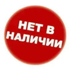 Немає в наявності