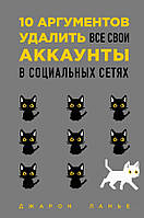Книга 10 аргументів видалити всі свої аккаунты в соціальних мережах (Україна)  . Автор Ланье Д., Сирота Э.Л.