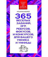 Книга 365 веселих завдань,ігор,ребусів,фокусів і конкурсів для вашого розумника й розумниці   (Рус.) 2020 р.