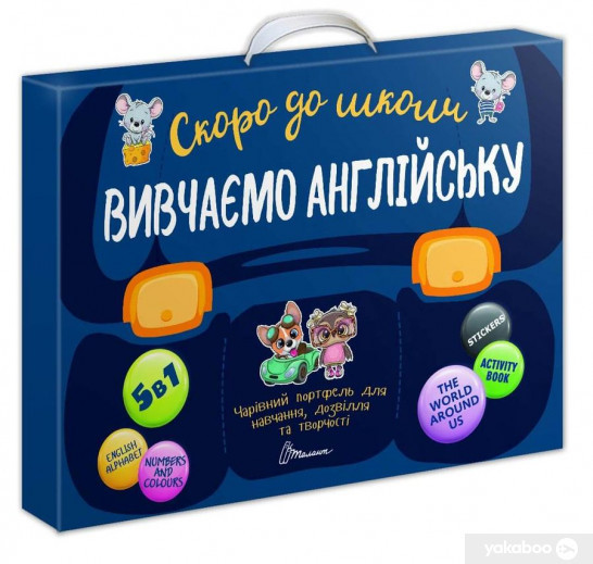 Скоро до школи: Творчий портфель Вивчаємо англійську (укр) арт.9704, фото 1