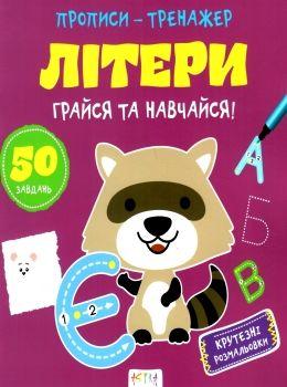 Прописи-тренажер Англійські літери (Астра) 215х225 мм (укр) арт.9711
