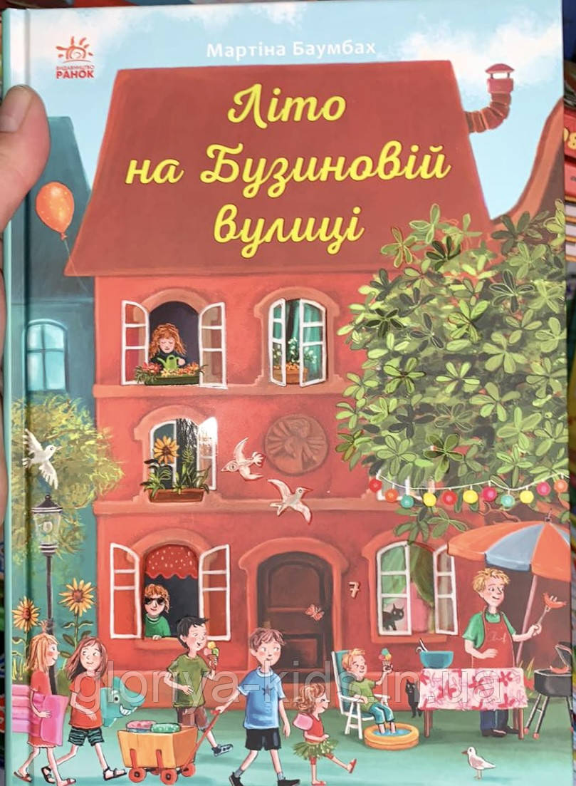 Літо  на Бузиновій вулиці