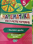 Математика без репетитора 5клас Звичайні дроби. Десяткові дроби.