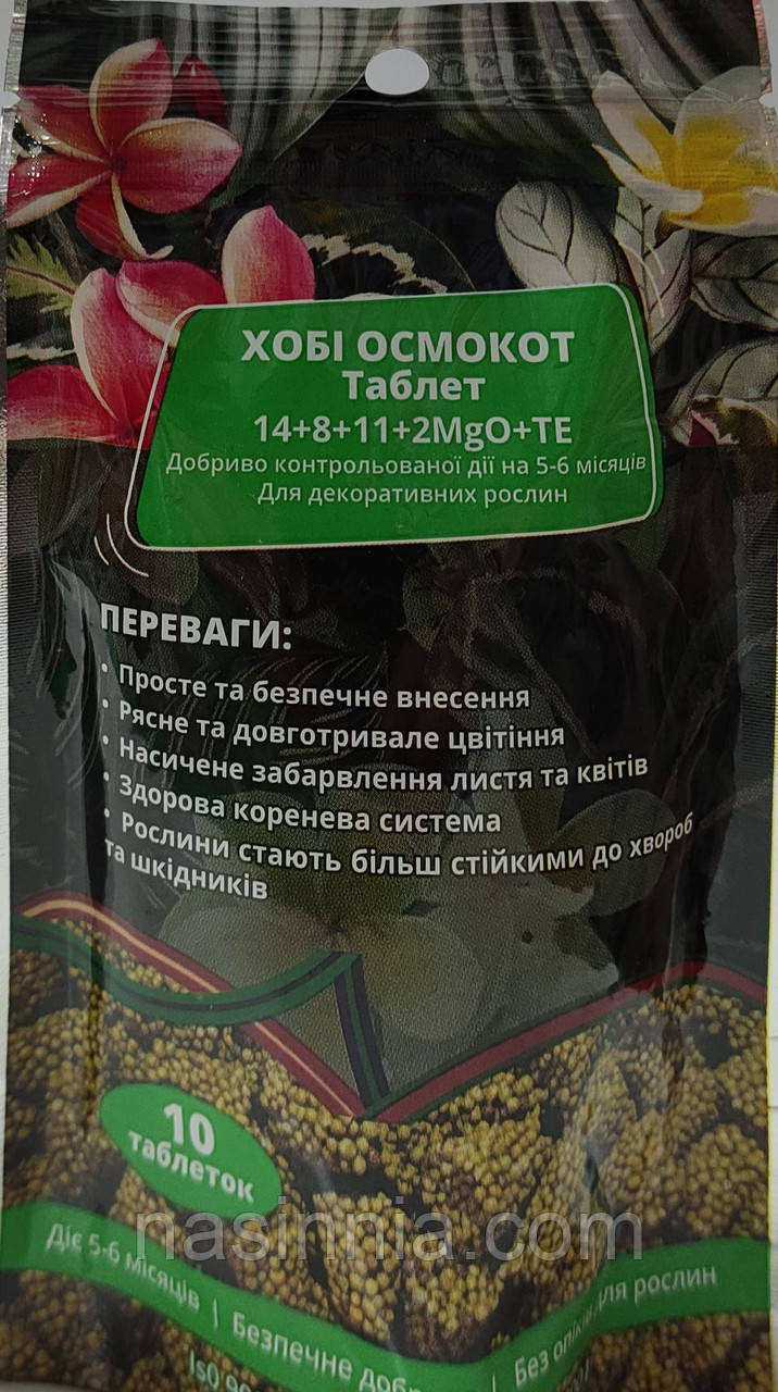 Добриво Osmocote tablet 5-6 М 14+8+11+2 MgO+TE 200 грам