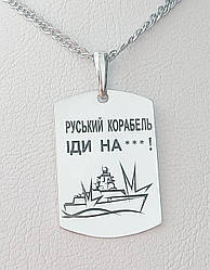 Срібний армійський патріотичний жетон Російський корабель прямокутний стильний