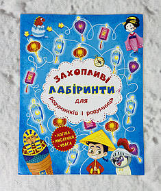 Захопливі лабіринти для розумників і розумниць. Машина часу 118283 Бао Україна