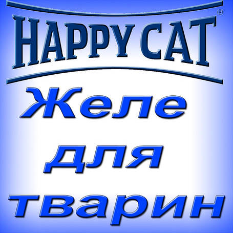 Паучи Happy cat