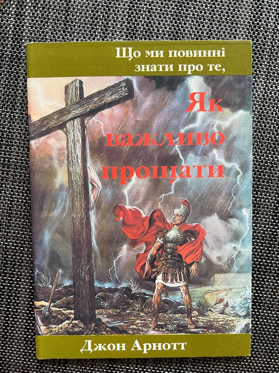 Як важливо прощати. Джон Арнотт