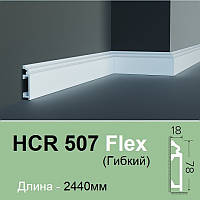 Плинтус полимерный Grand Decor HCR 507 Flexi гибкий