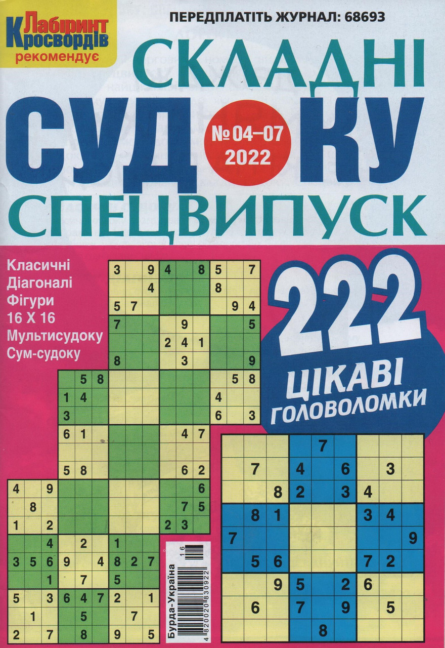 Судоку Складні спецвипуск №4-7 2022 | Бурда-Україна
