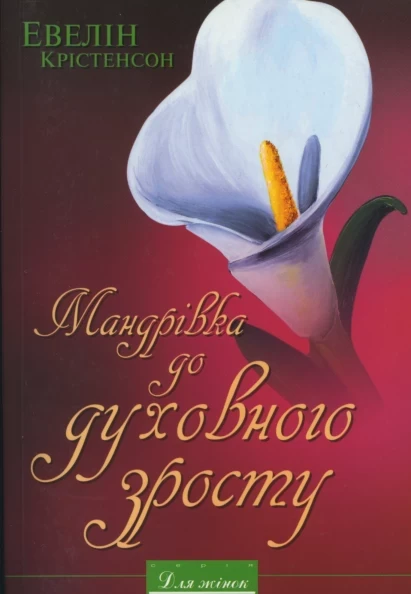 Мандрівка до духовного зросту. Евелін Крістенсон
