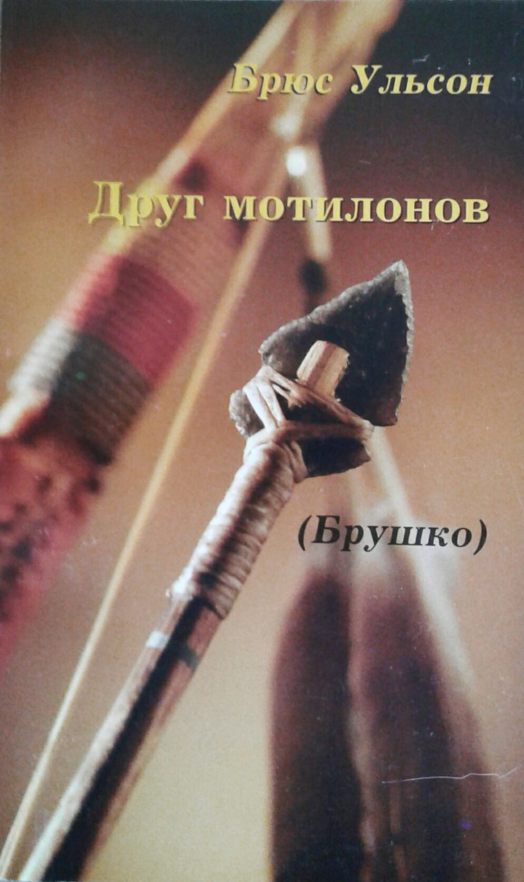 Друг мотилонів. Брушко. Брюс Ульсон