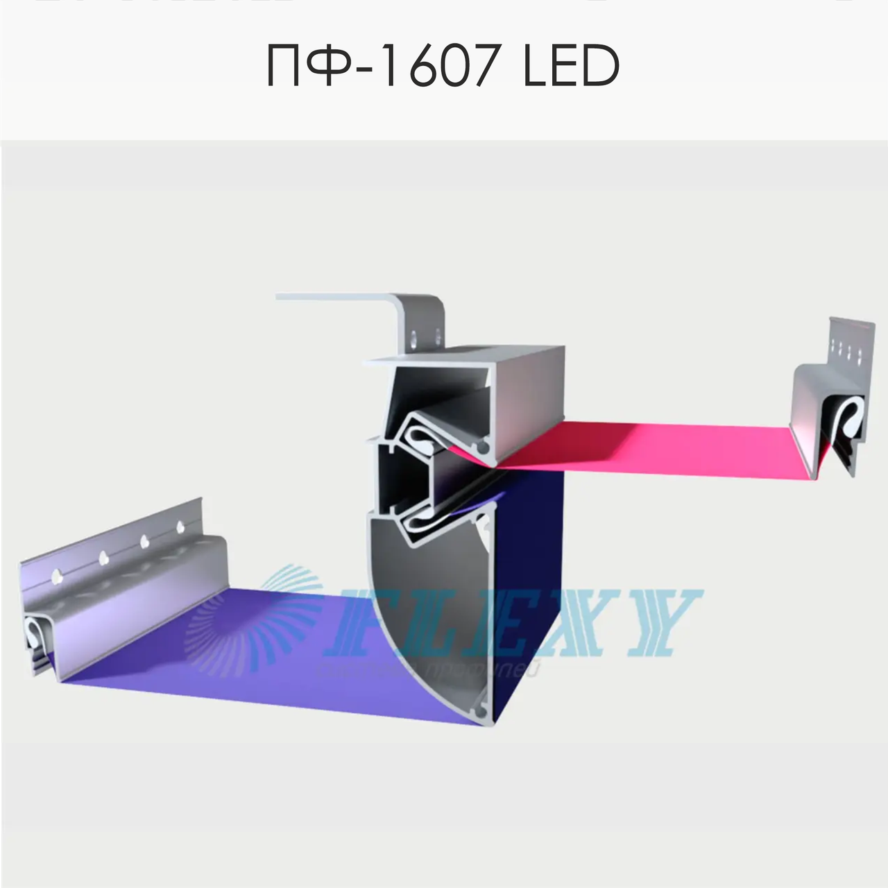 Профіль ПФ-1607 LED Стандарт оновлений