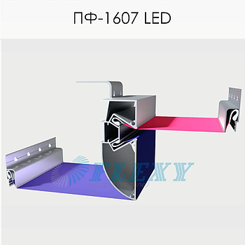 Профіль ПФ-1607 LED Стандарт оновлений