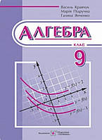 Підручник Алгебра 9 клас. Кравчук та ін.