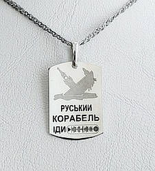 Солдатський срібний жетон під гравіювання армійський патріотичний "Потопаючий російський корабель"