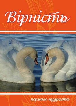 Вірність - Перлини Мудрості