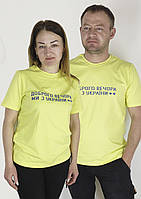 Патріотичні футболки жовтого кольору вишиті хрестиком ДОБРОГО ВЕЧОРА МИ З УКРАЇНИ