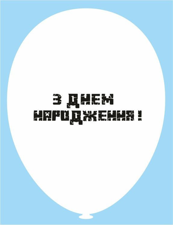 112 Латексна кулька з малюнком Minecraft Майнкрафт З ДНЕМ НАРОДЖЕННЯ білий 002 12" 30см Belbal ТМ "Star", фото 1