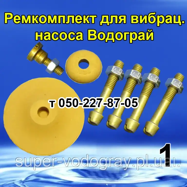 Ремкомплект для вібраційного насоса Водограй