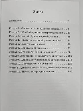 Гоніння: чи спіткають вони нас? Ян Піт, фото 4