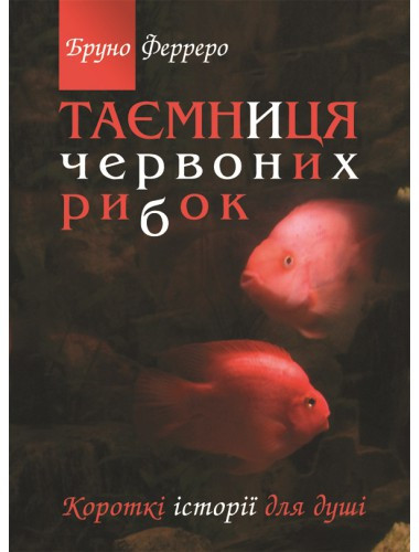 Таємниця червоних рибок. Бруно Ферреро