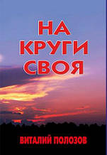 На круги своя. Віталій Полозов