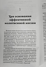 Як розвивати ефективну молитовне життя. Грегорі Р. Фриззелл, фото 3