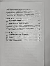 Як розвивати ефективну молитовне життя. Грегорі Р. Фриззелл, фото 6
