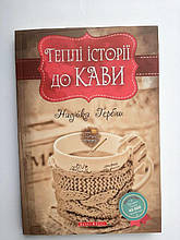Теплі історії до кави. Надійка Гербіш