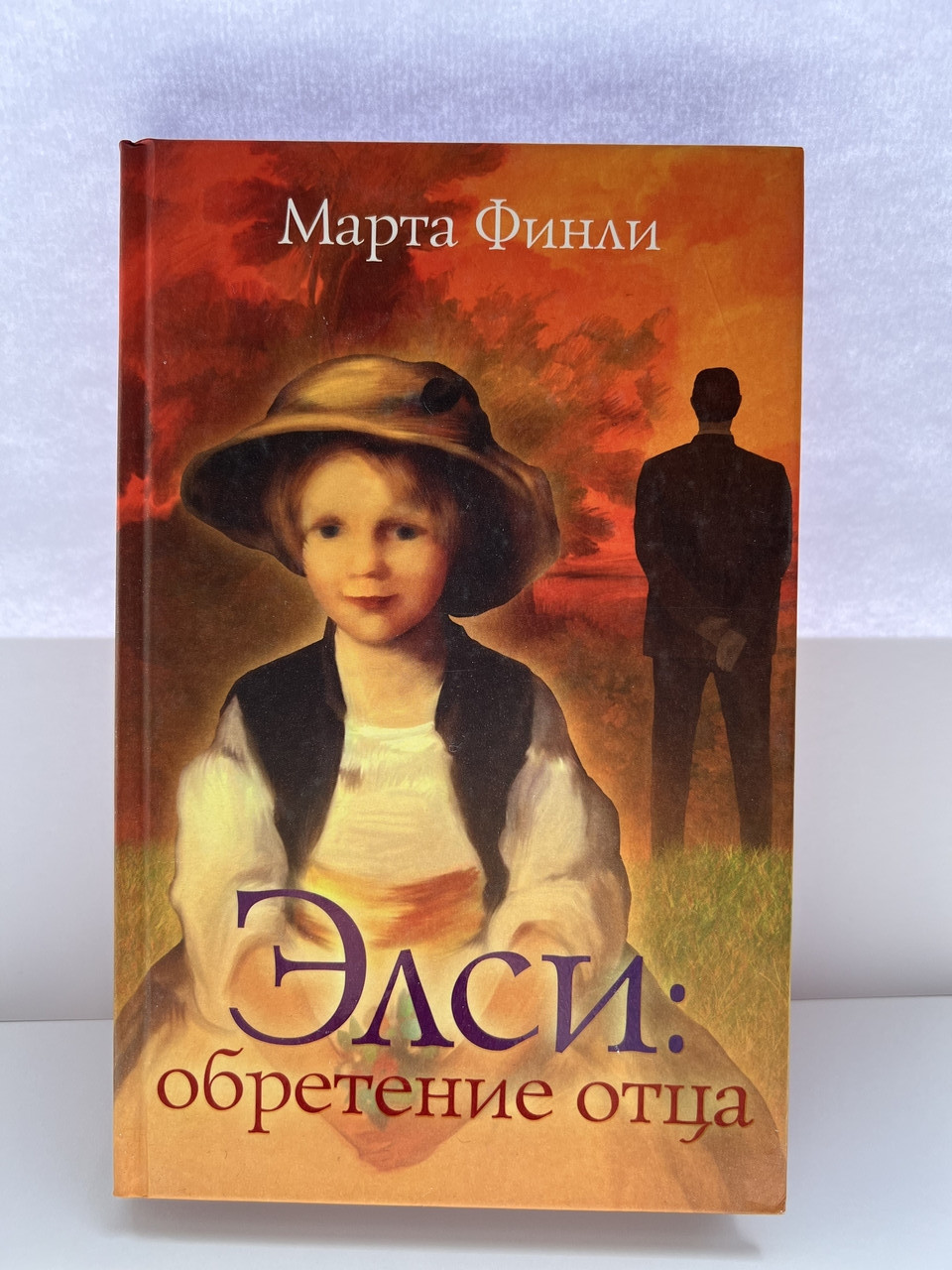 Елсі: Набуття батька. Марта Фінлі