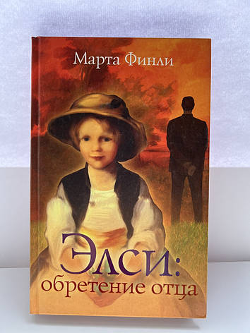 Елсі: Набуття батька. Марта Фінлі, фото 1