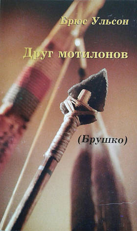 Друг мотильйонів. Брушка. Брюс Ульсон, фото 1