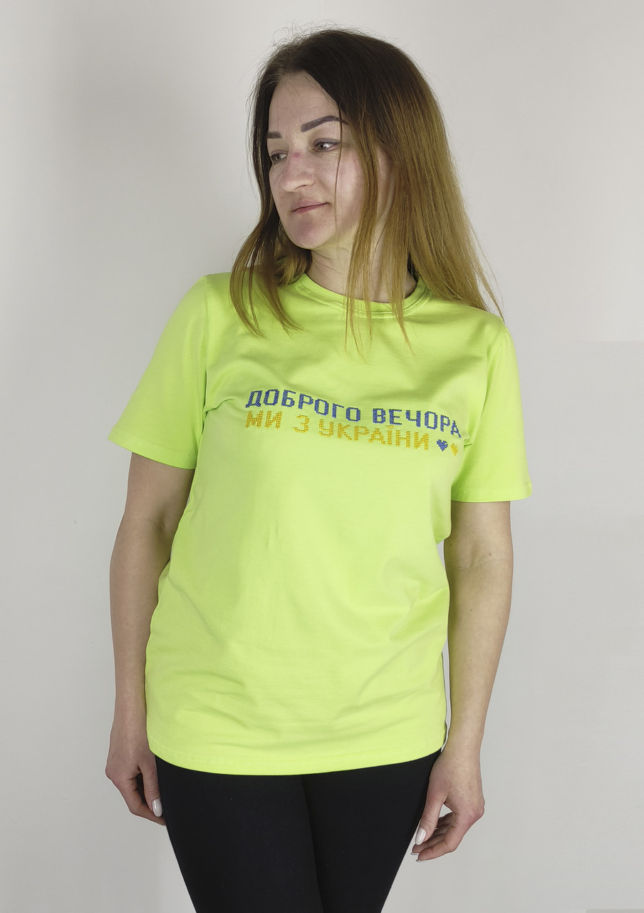 Патріотичні футболки лимонного кольору вишиті хрестиком ДОБРОГО ВЕЧОРА МИ З УКРАЇНИ