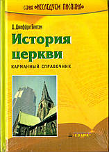 Джеффри Бингэм «История церкви», карманный справочник