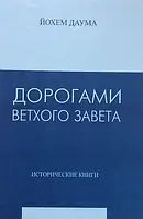 Дорогами Ветхого Завета. Том 2. Исторические книги. Йохем Даума