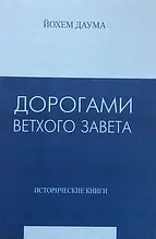 Дорогами Старого Завіту. Том 2. Історичні книги. Йохем Даума