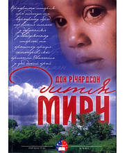 Дитя миру. Дон Річардсон