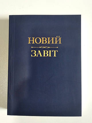 Новий Завіт. Пер. Хоменка, фото 1