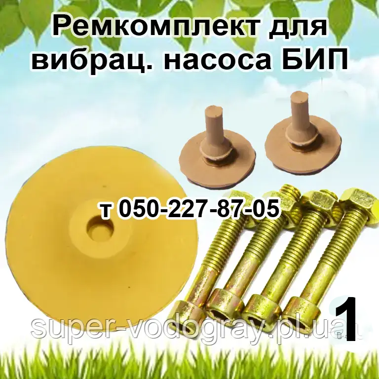 Ремкомплект для насоса БІП