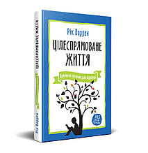 Цілеспрямоване життя. Духовний путівник для підлітків