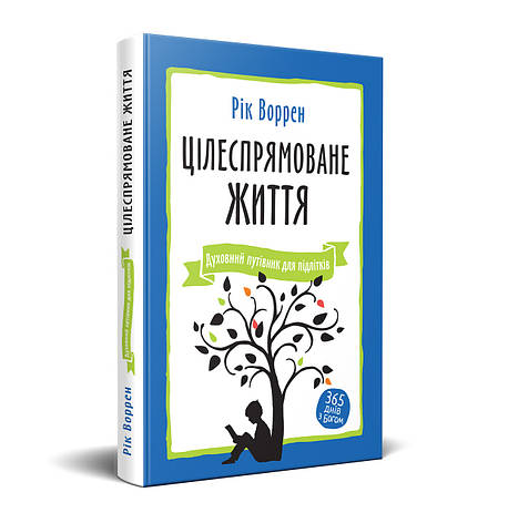 Цілеспрямоване життя. Духовний путівник для підлітків, фото 2