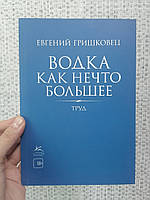 Евгений Гришковец Водка как нечто большее