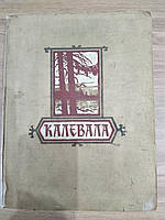 Книга Калевала. Карело-финский народный эпос б/у