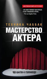 Майстерність актора. Техніка Чаббак. 12 кроків до Голлівуду