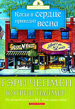 Г. Чепмен, К. Палмер «Когда в сердце приходит весна»