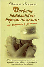 С. Самарина «Дневник нежеланной беременности: от депрессии к радости»