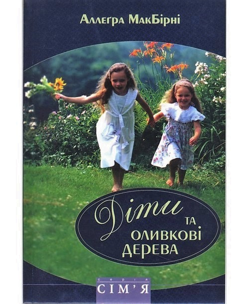 А. МакБирни «Діти та оливкові дерева»
